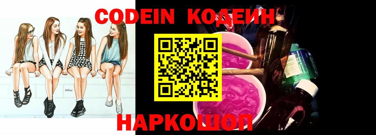 Кодеин напиток Lean (лин) Кстово