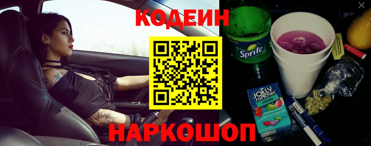 Кстово  Codein Purple Drank  наркотики  Codein напиток Lean (лин)  Вход с VPN 